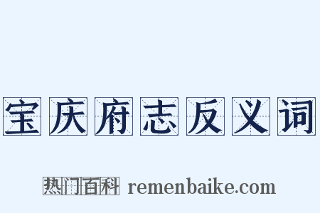 宝庆府志反义词是什么意思的图片